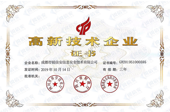 銳信安獲得“國(guó)家高新技術(shù)企業(yè)”稱(chēng)號(hào)